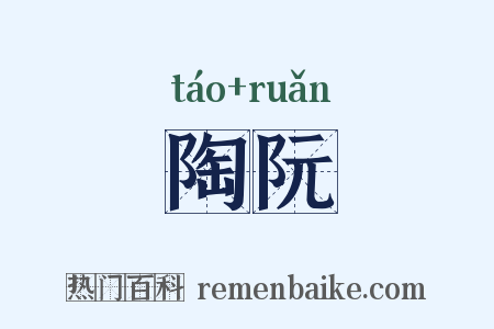 陶阮是什么意思的图片